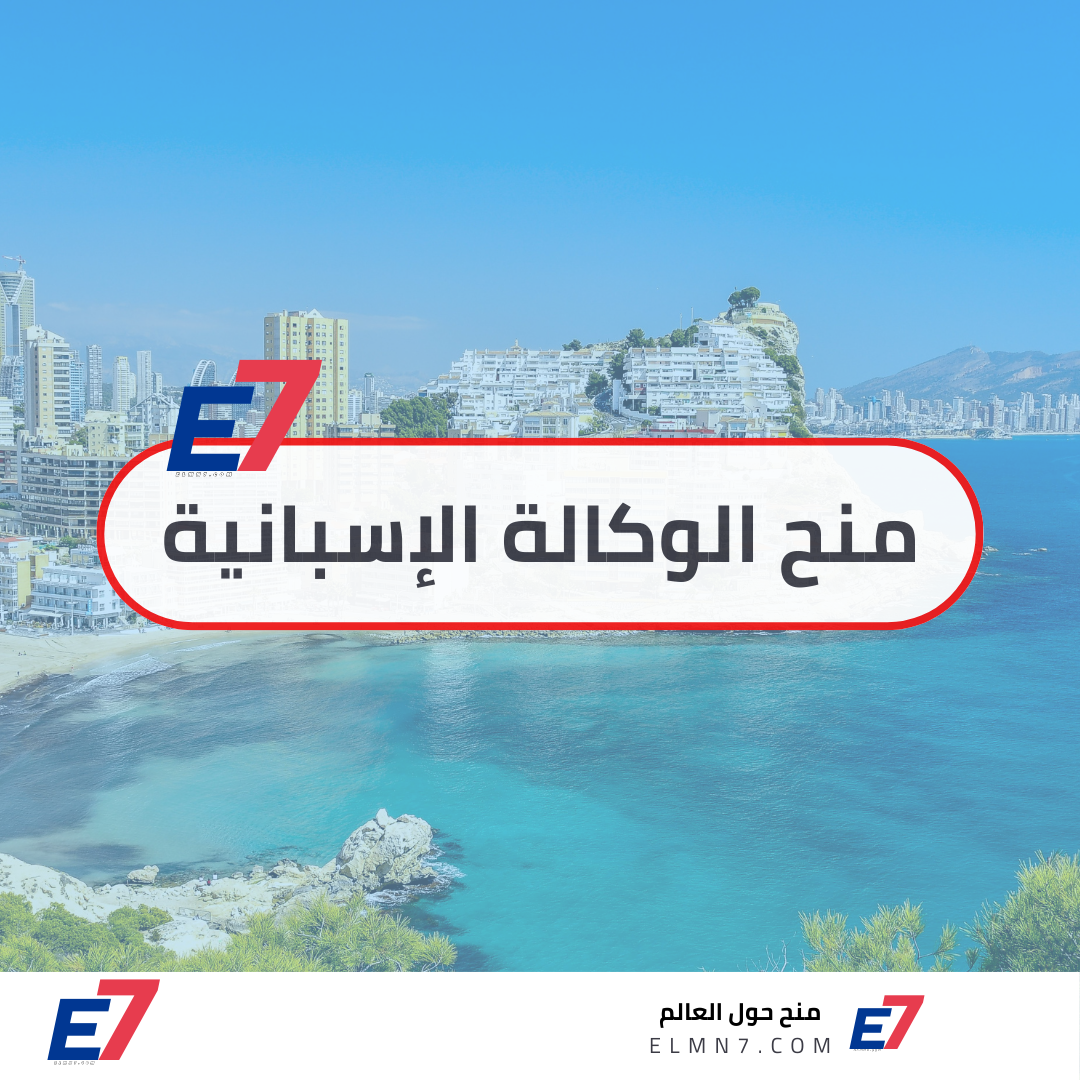منح الوكالة الإسبانية