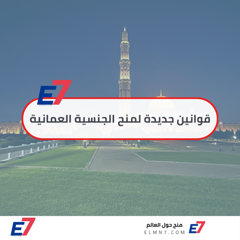 قوانين جديدة لمنح الجنسية العمانية