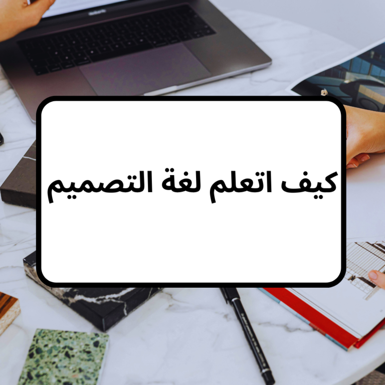 كيف اتعلم لغة التصميم