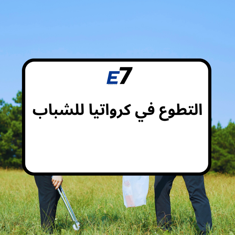 التطوع في كرواتيا للشباب بين سن 18ـ 30 عاما