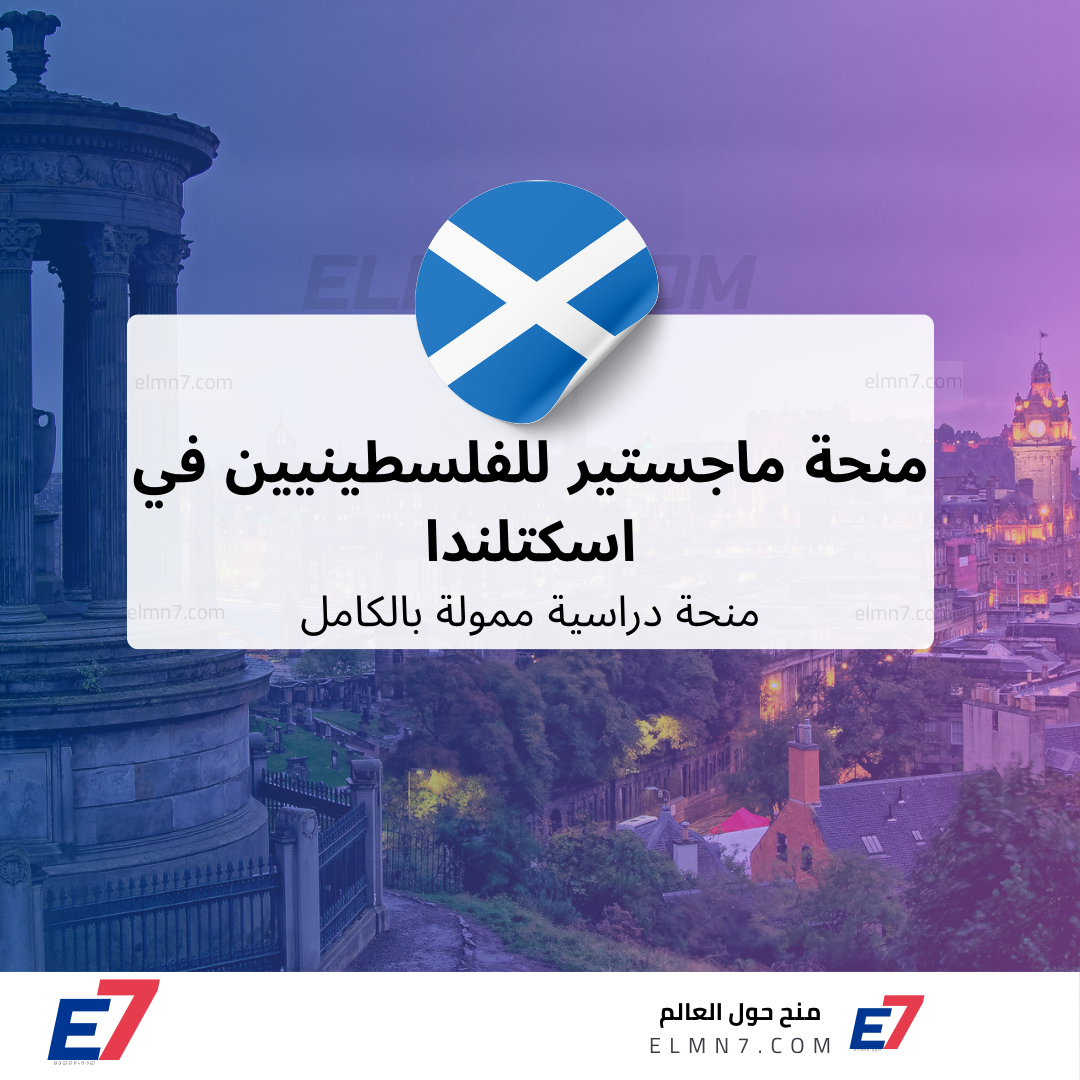 منحة ماجستير للفلسطينيين في اسكتلندا