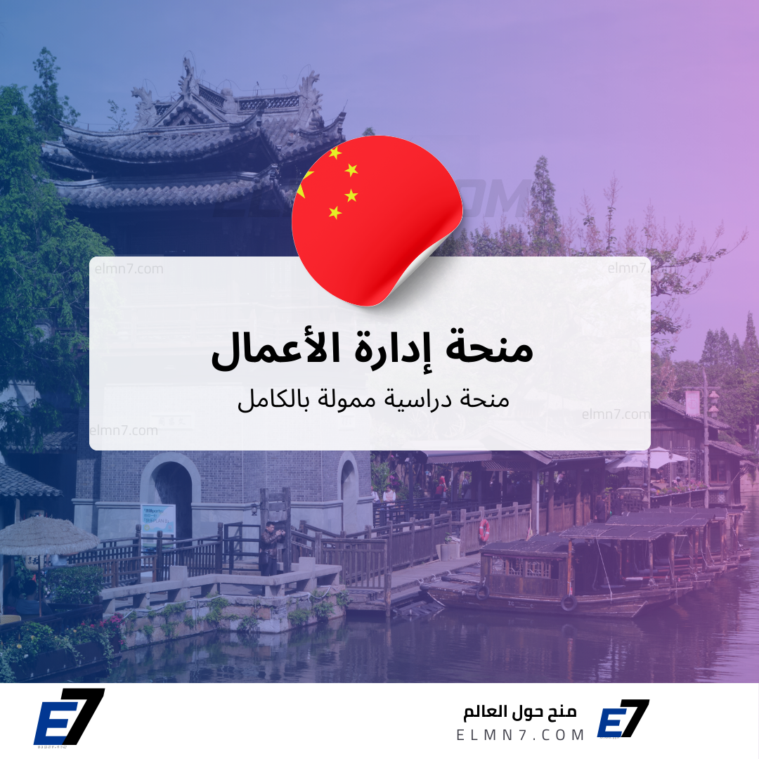 منحة إدارة الأعمال