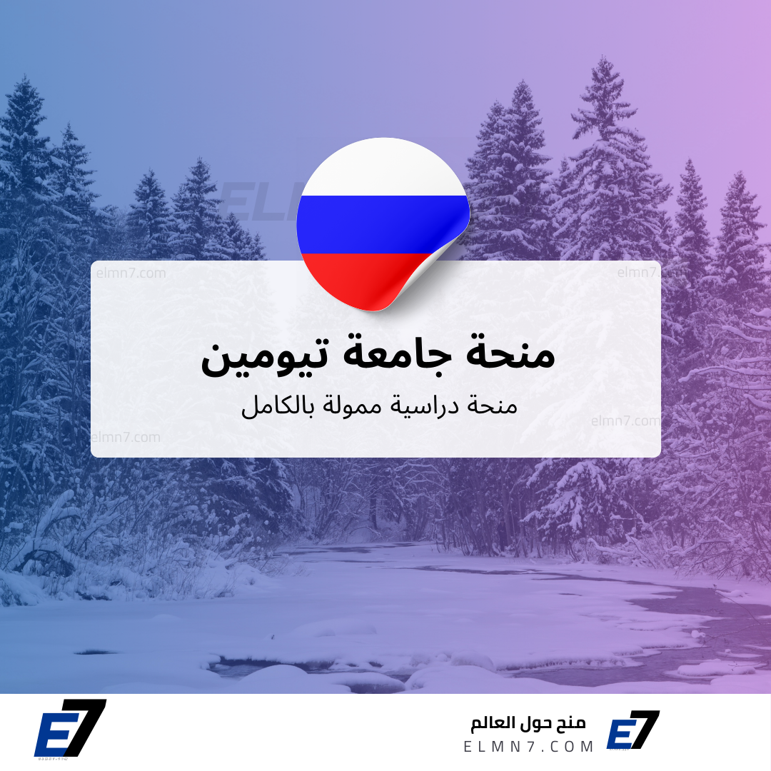 منحة جامعة تيومين