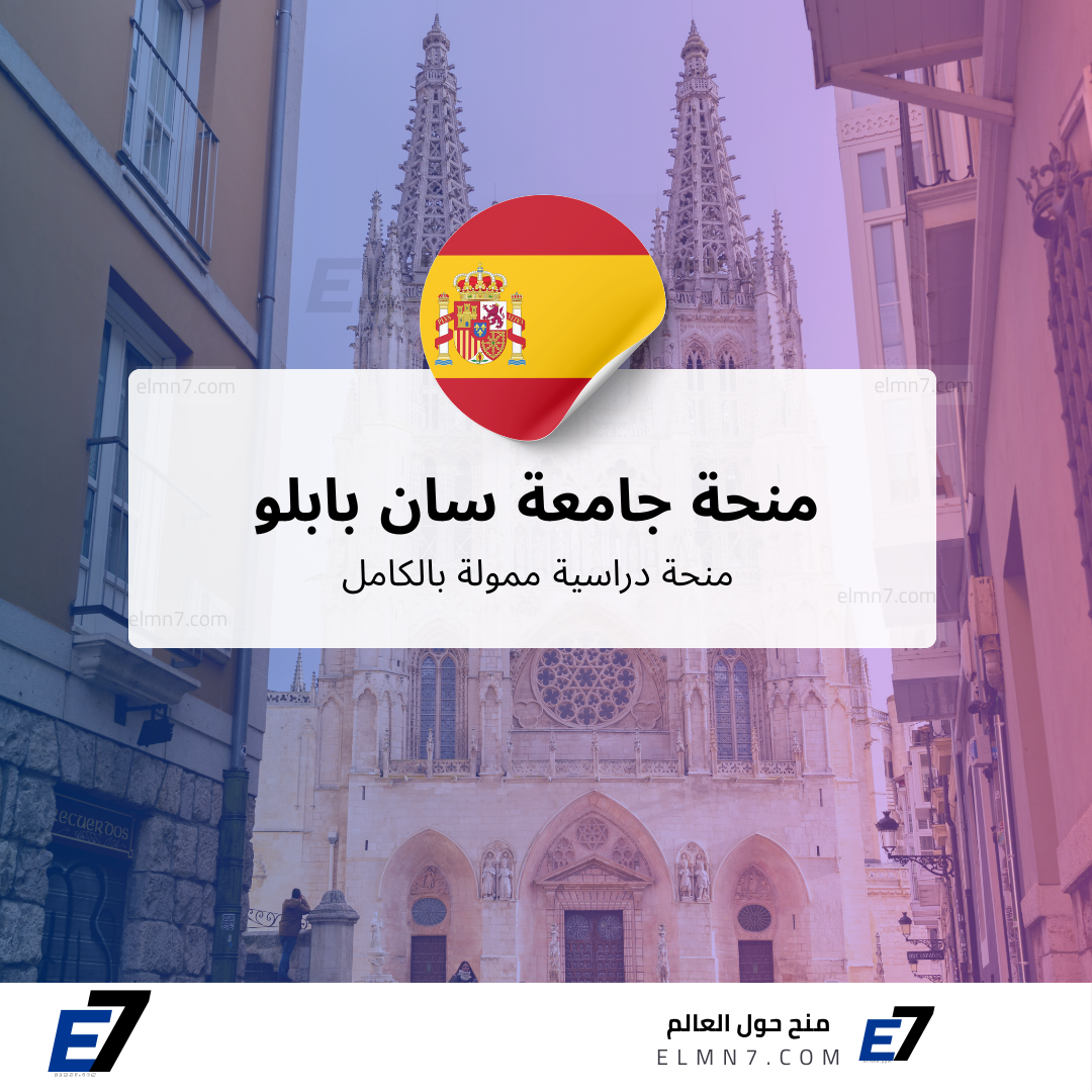 منحة جامعة سان بابلو