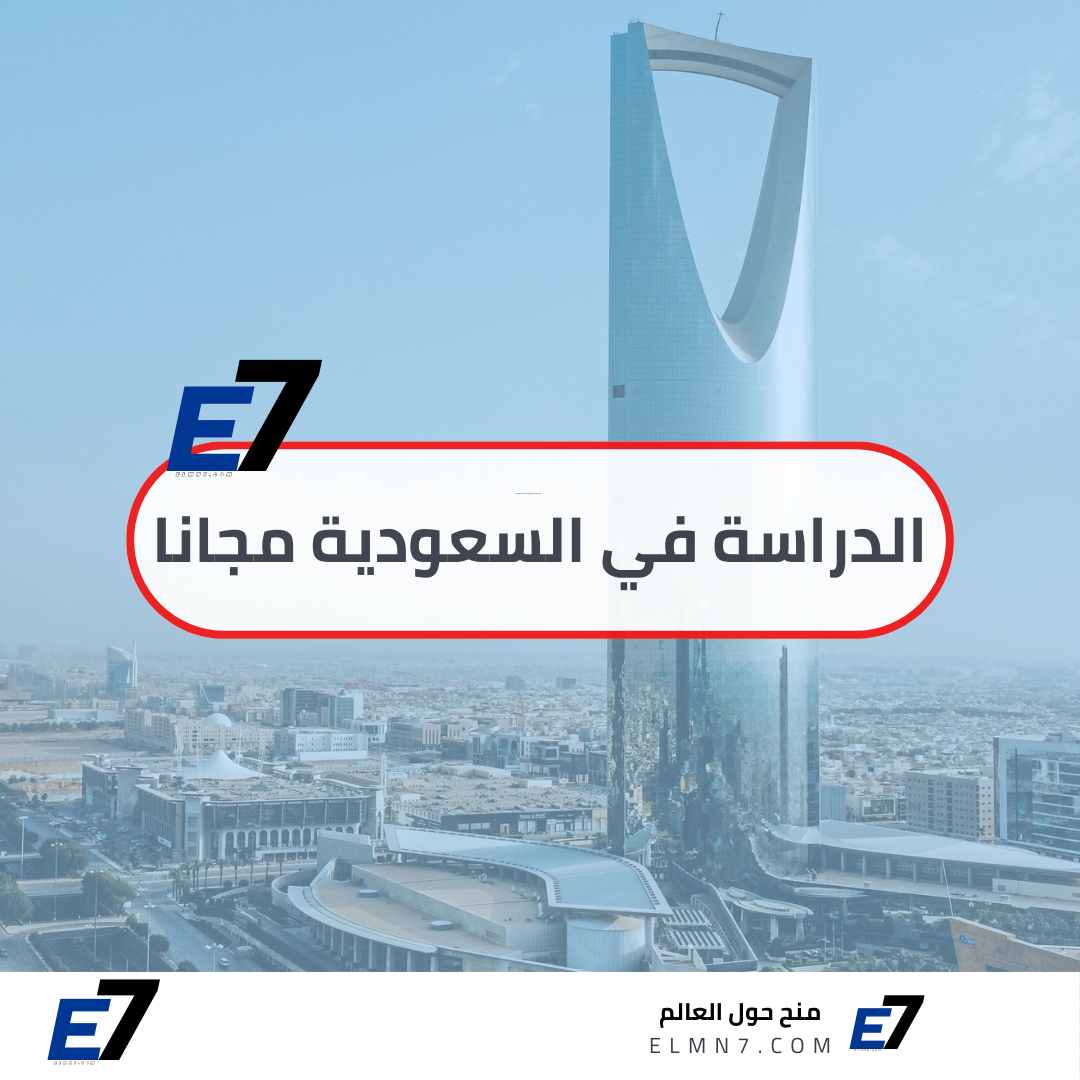 الدراسة في السعودية مجانا