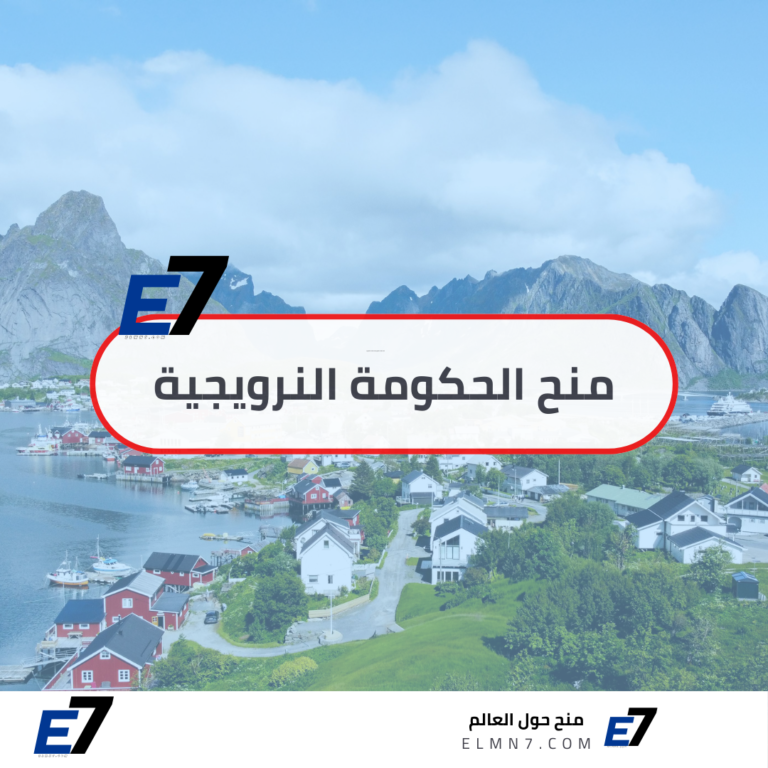 منح الحكومة النرويجية