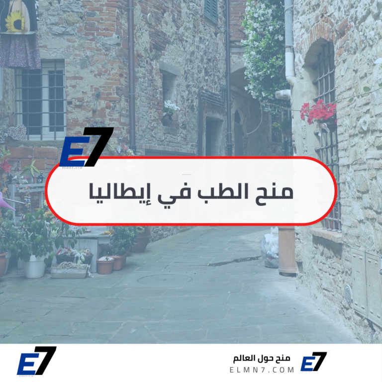 منح الطب في إيطاليا