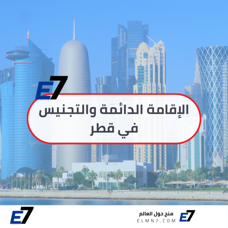 الإقامة الدائمة والتجنيس في قطر
