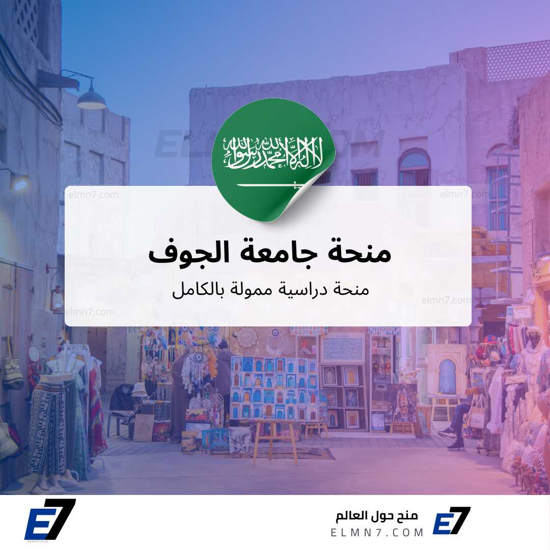 منحة جامعة الجوف