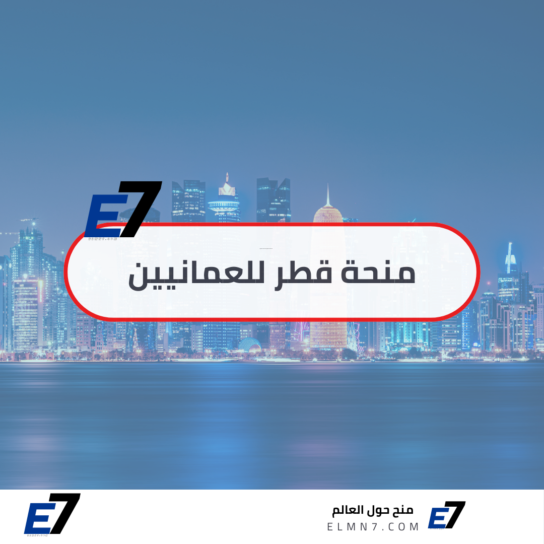 منحة قطر للعمانيين