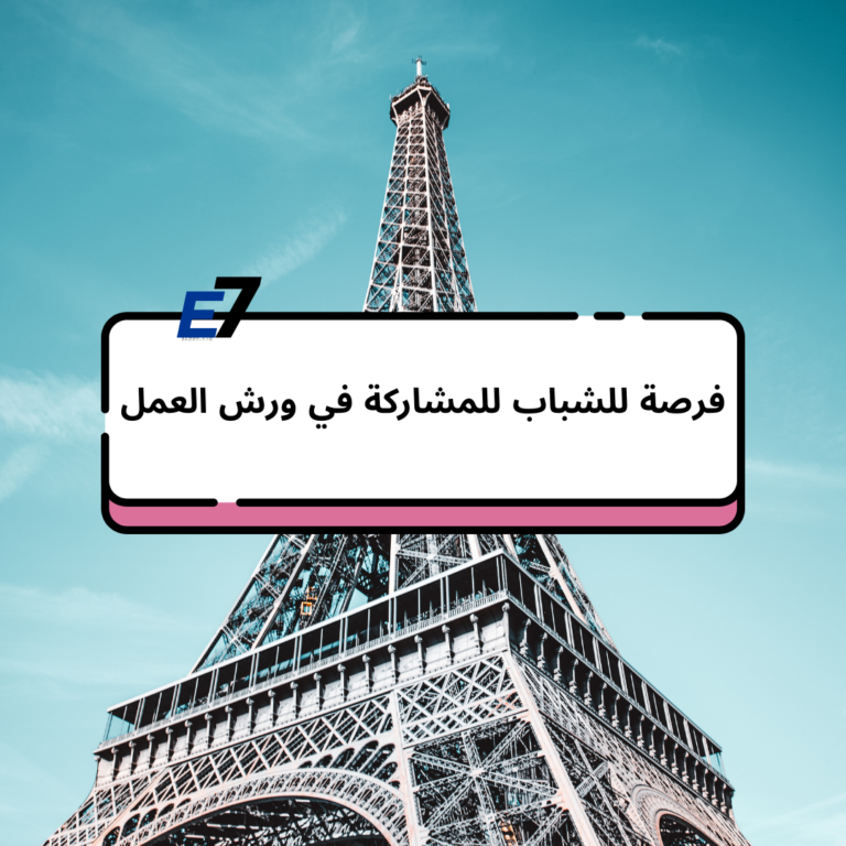 فرصة للشباب للمشاركة في ورش العمل