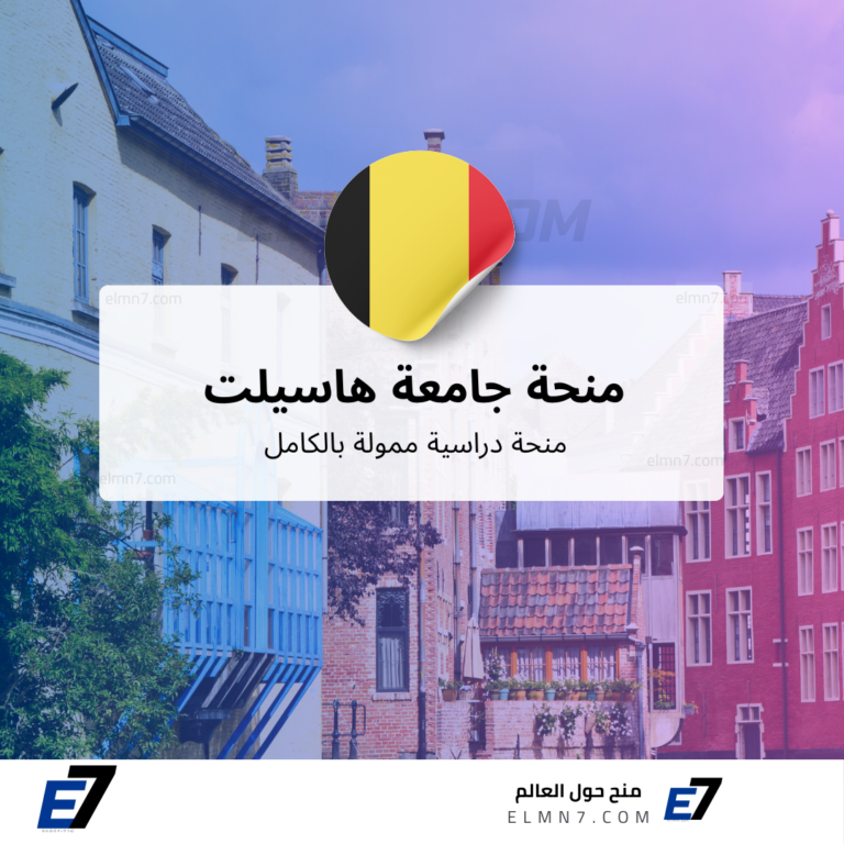 منحة جامعة هاسيلت