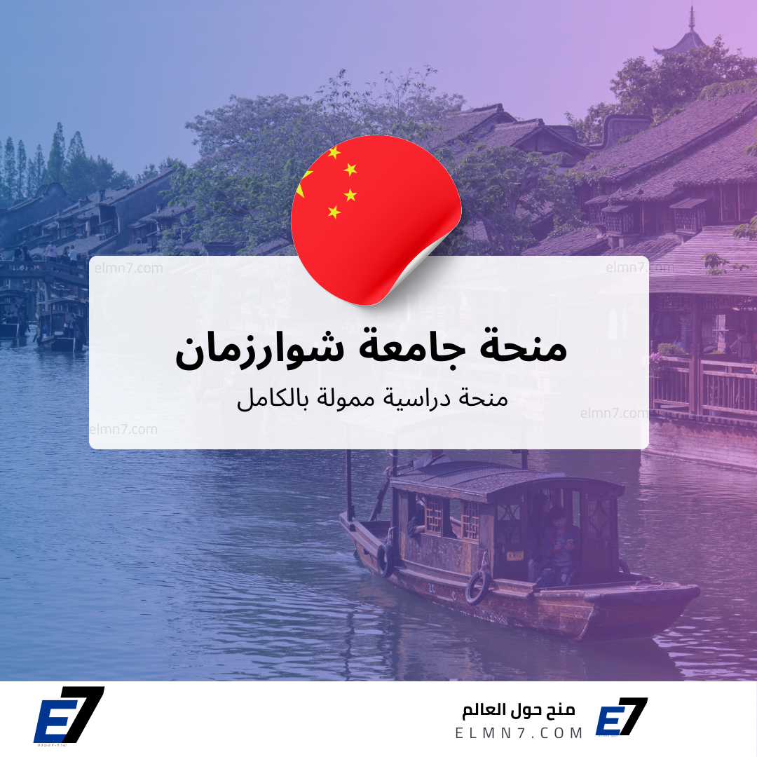 منحة جامعة شوارزمان