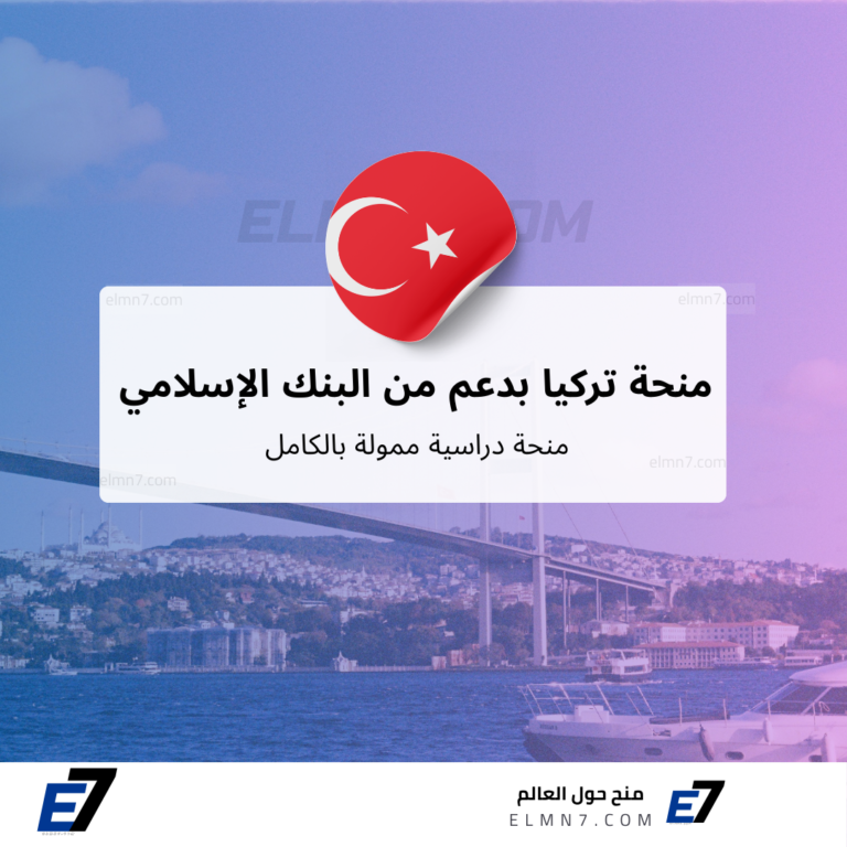 منحة تركيا بدعم من البنك الإسلامي