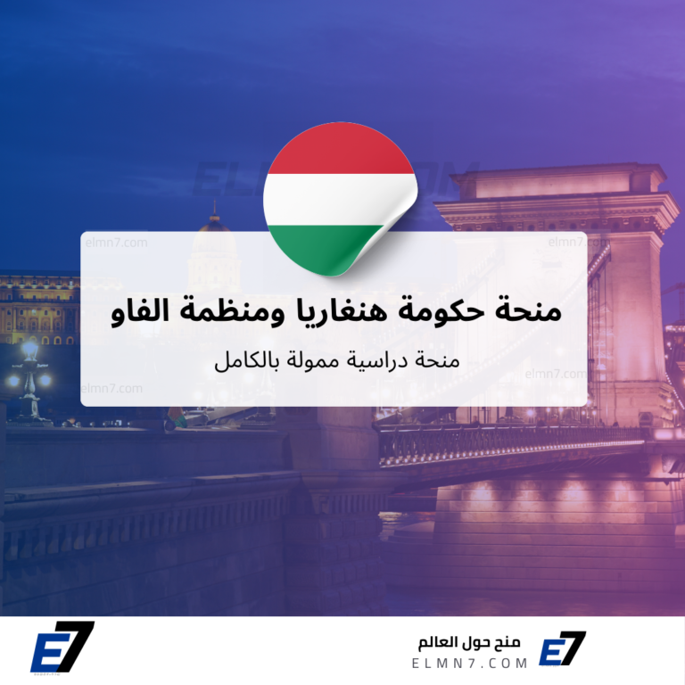 منحة حكومة هنغاريا ومنظمة الفاو