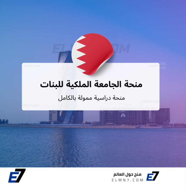 منحة الجامعة الملكية للبنات