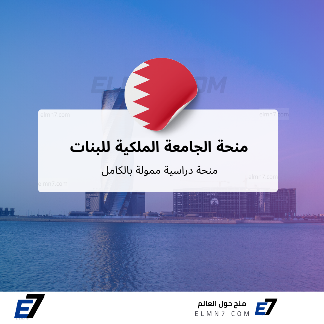 منحة الجامعة الملكية للبنات