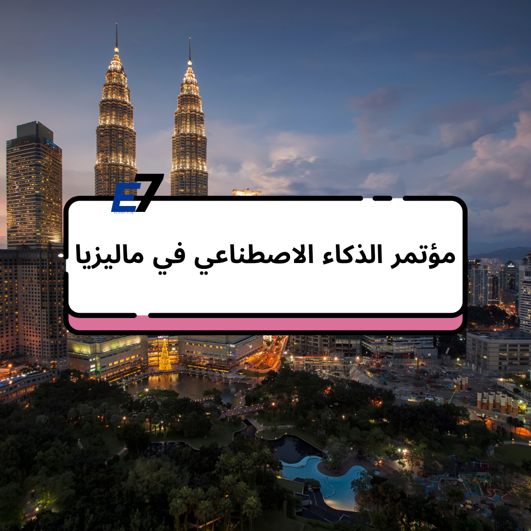 مؤتمر الذكاء الاصطناعي في ماليزيا