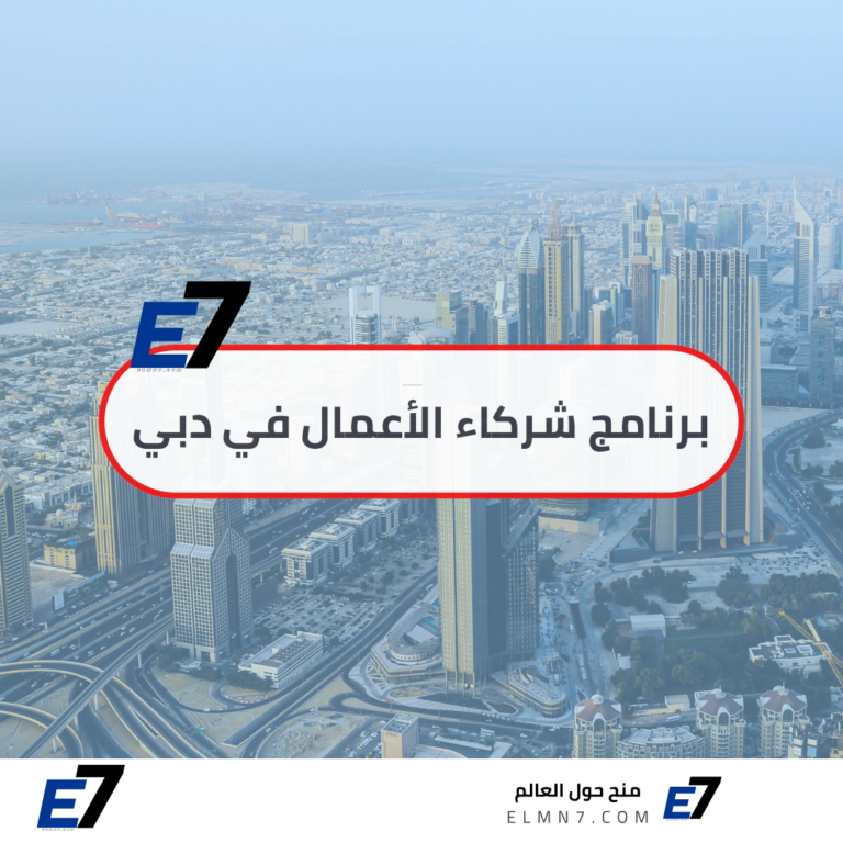 برنامج شركاء الأعمال في دبي