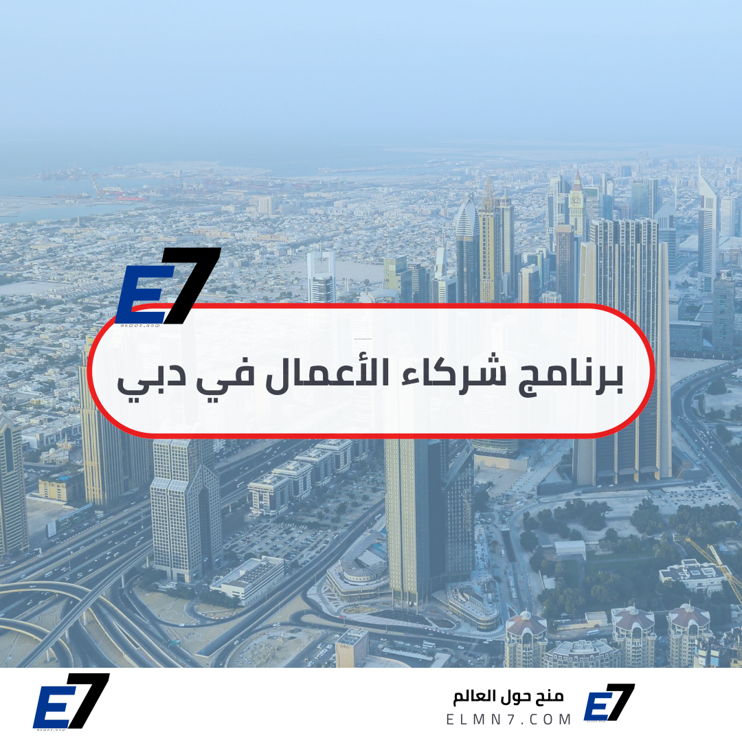 برنامج شركاء الأعمال في دبي