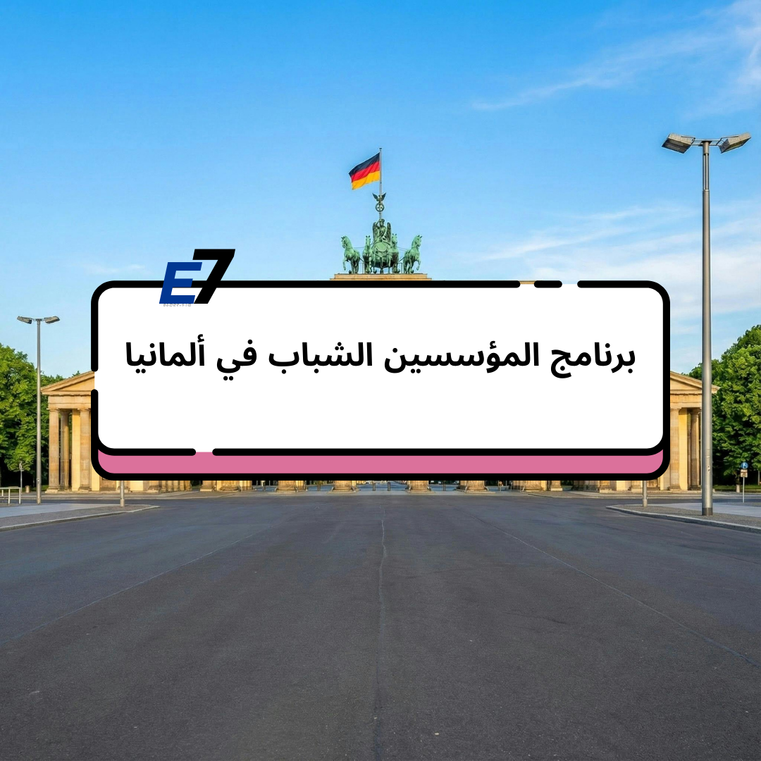  برنامج المؤسسين الشباب في ألمانيا