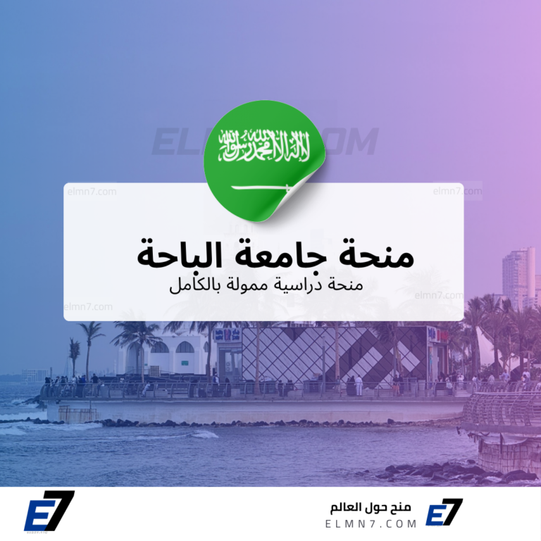منحة جامعة الباحة
