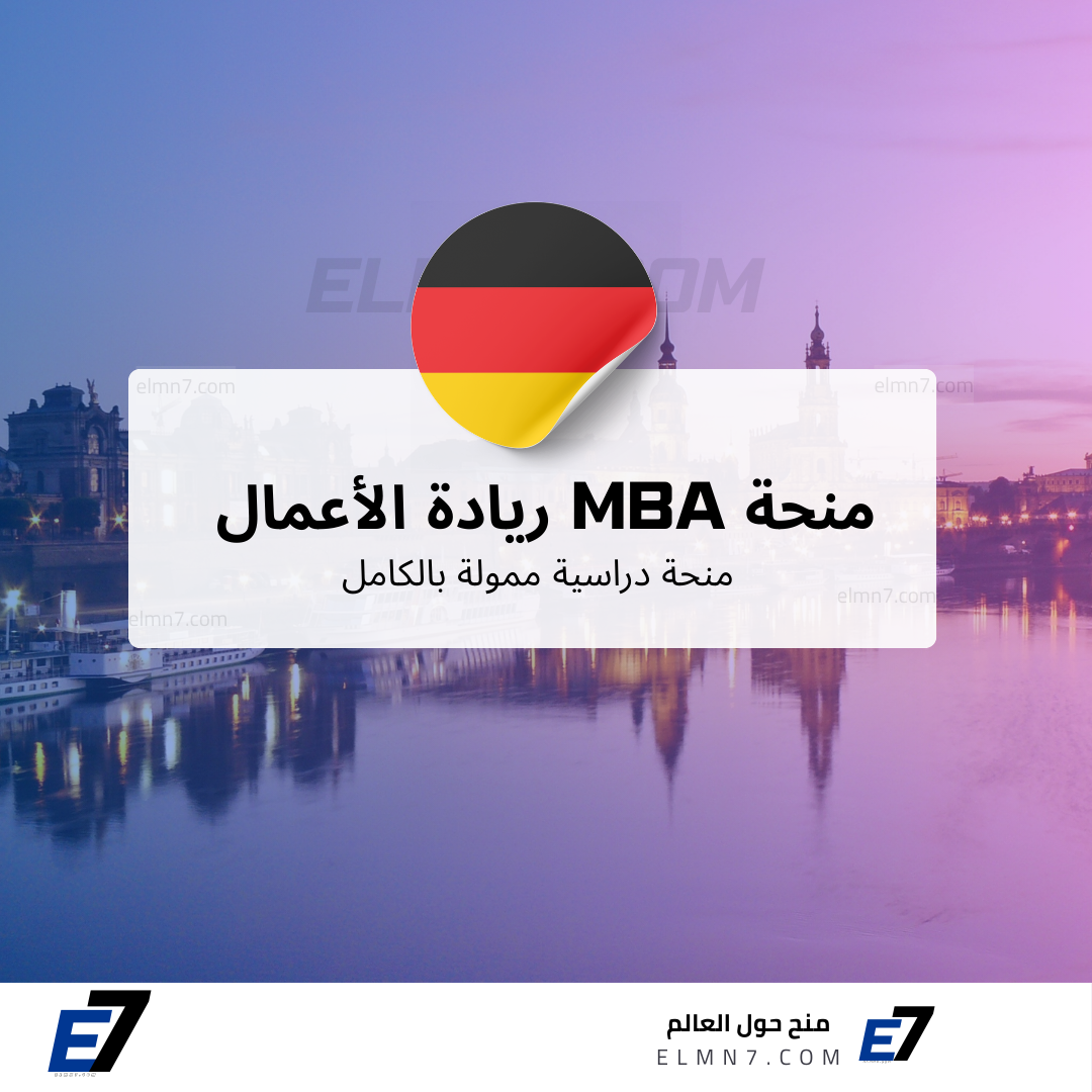 منحة MBA لريادة الأعمال