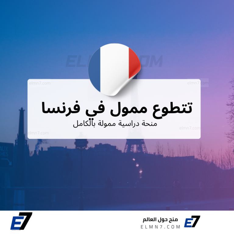تطوع ممول في فرنسا