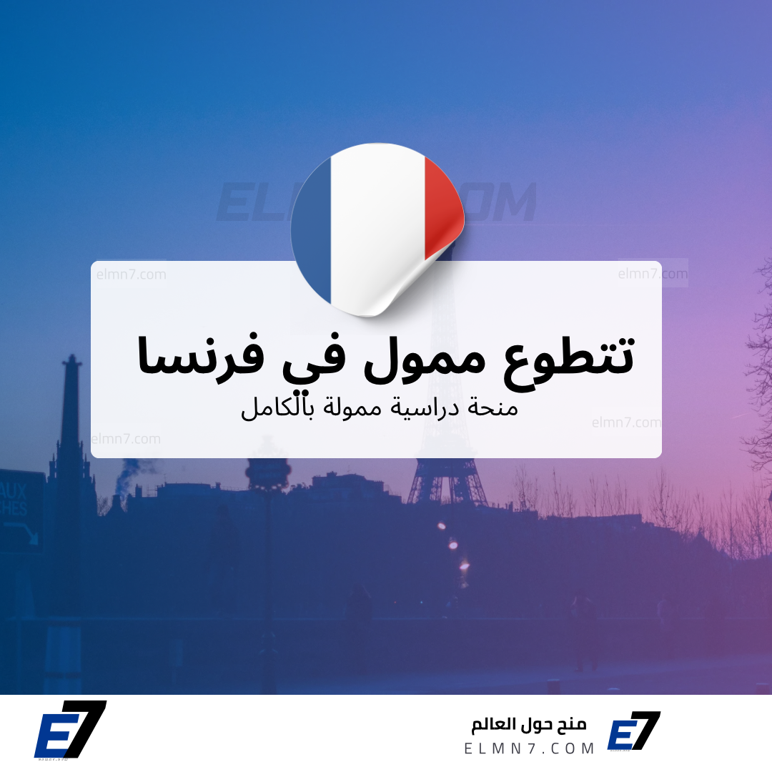 تطوع ممول في فرنسا