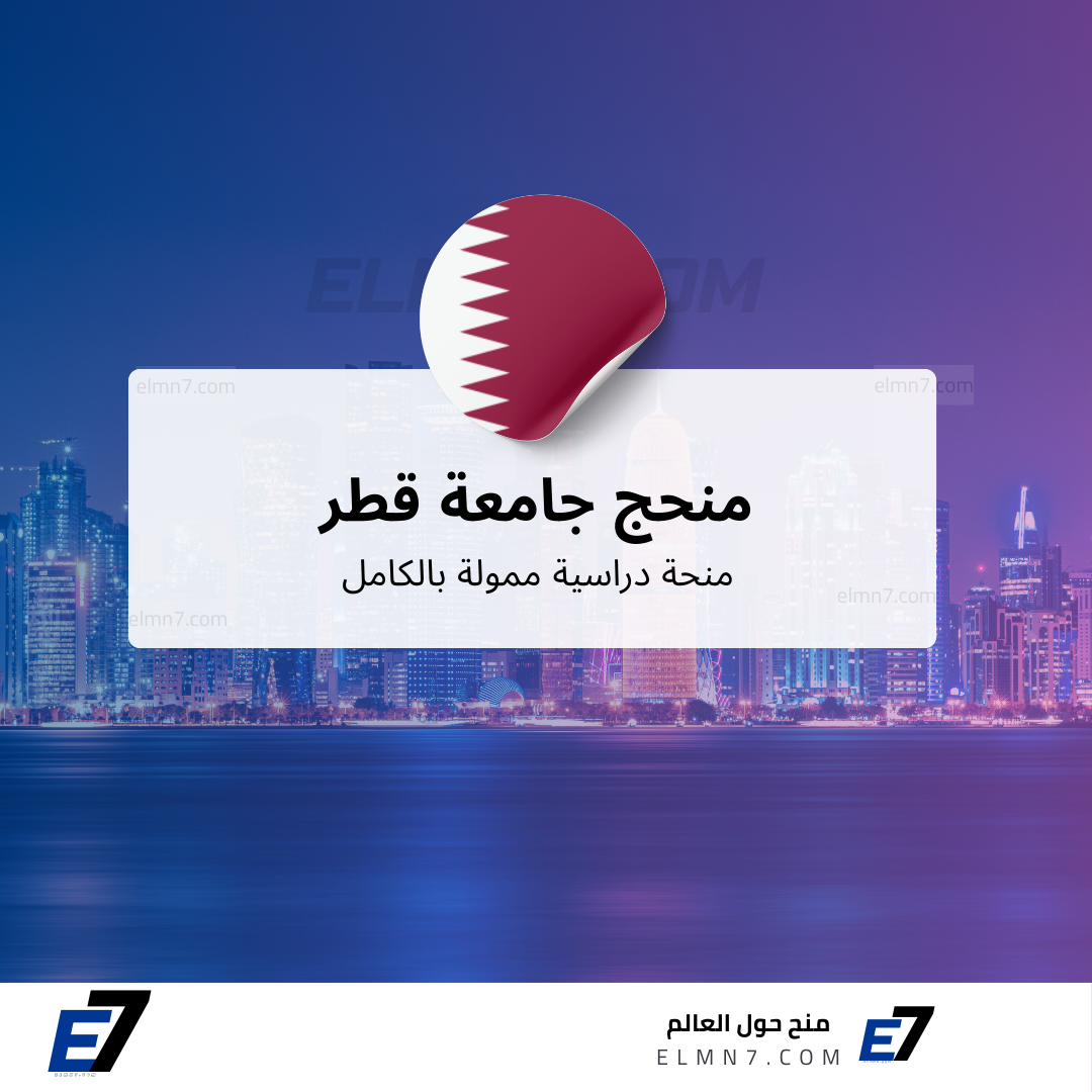 منحة جامعة قطر