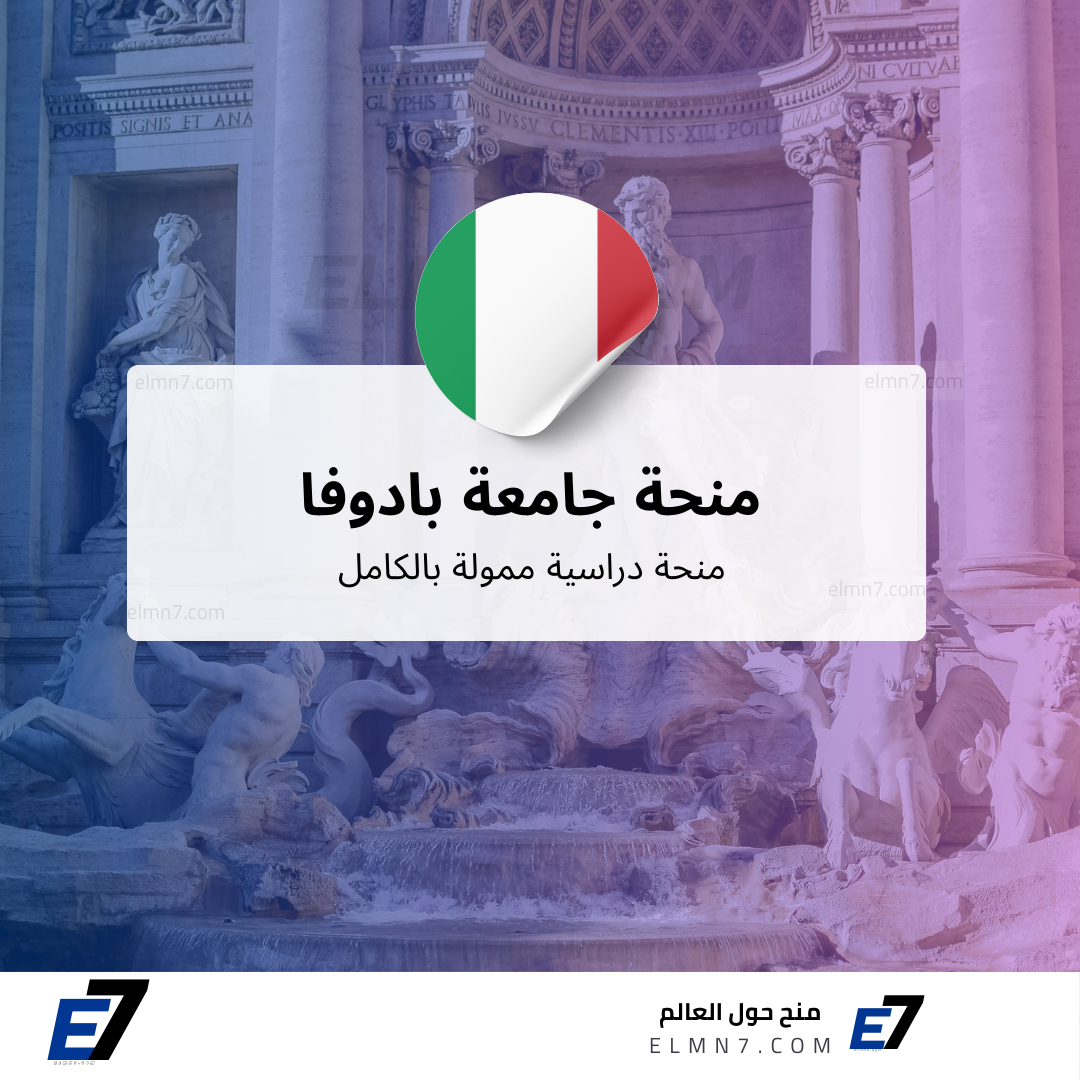 منحة جامعة بادوفا 2026