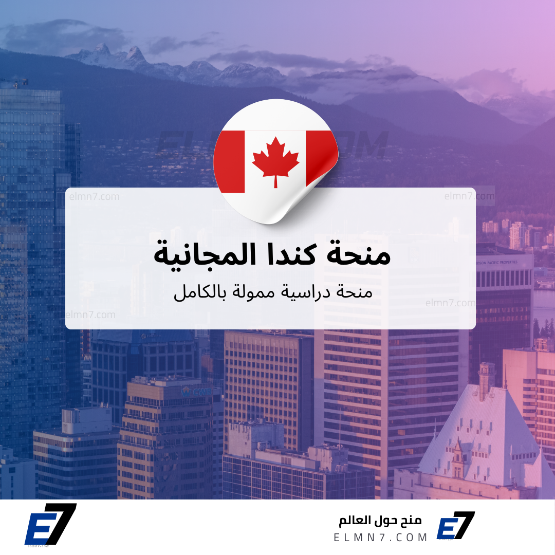 منحة كندا المجانية