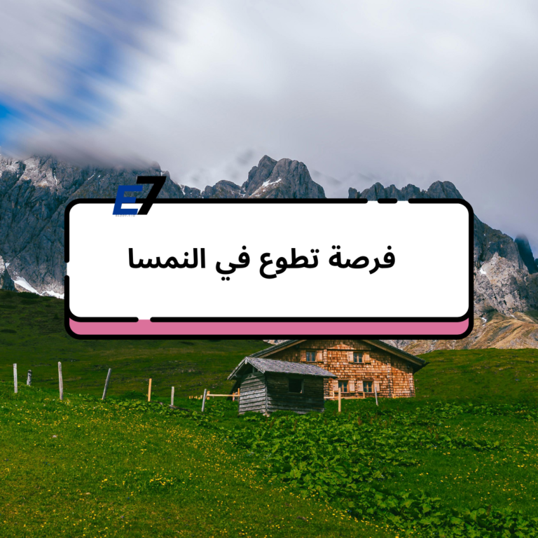 فرصة تطوع في النمسا