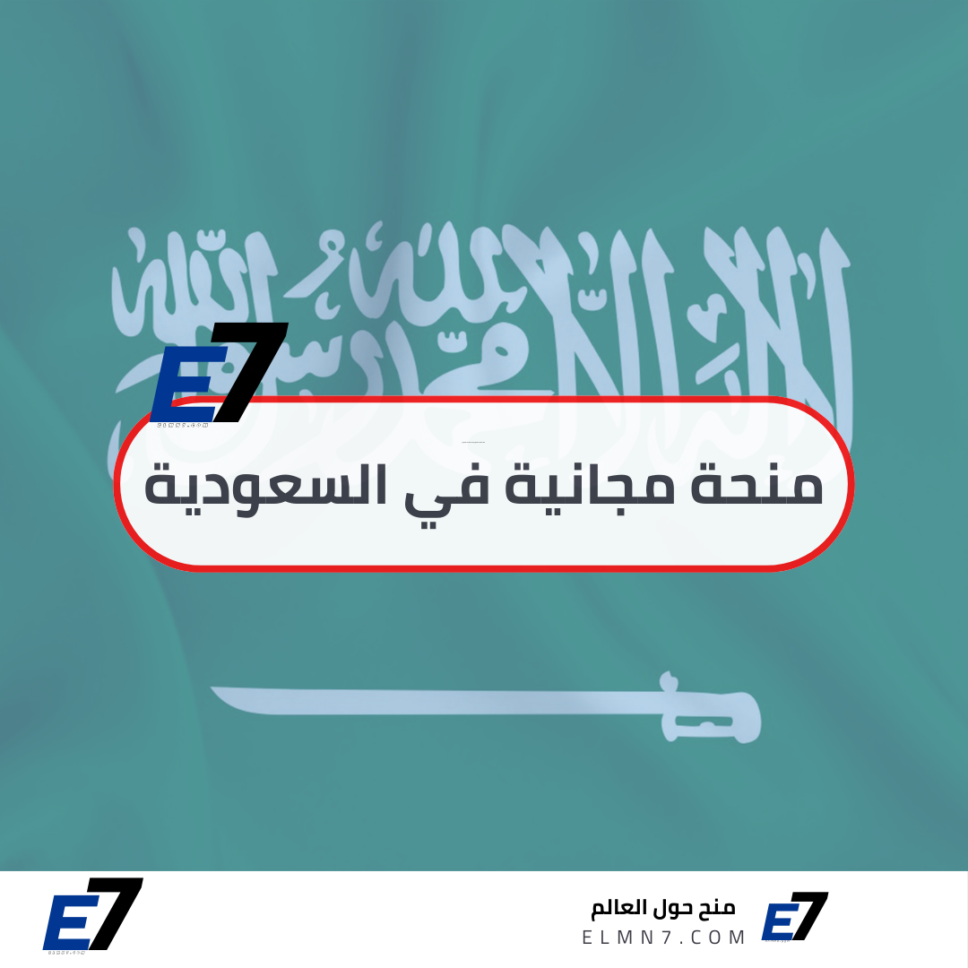 منحة مجانية في السعودية