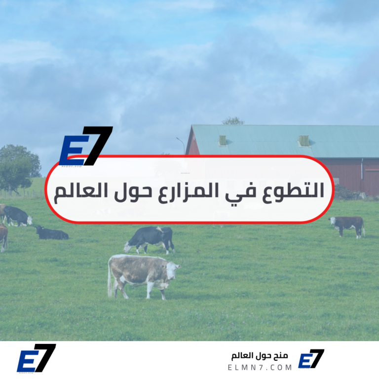 التطوع في المزارع حول العالم 