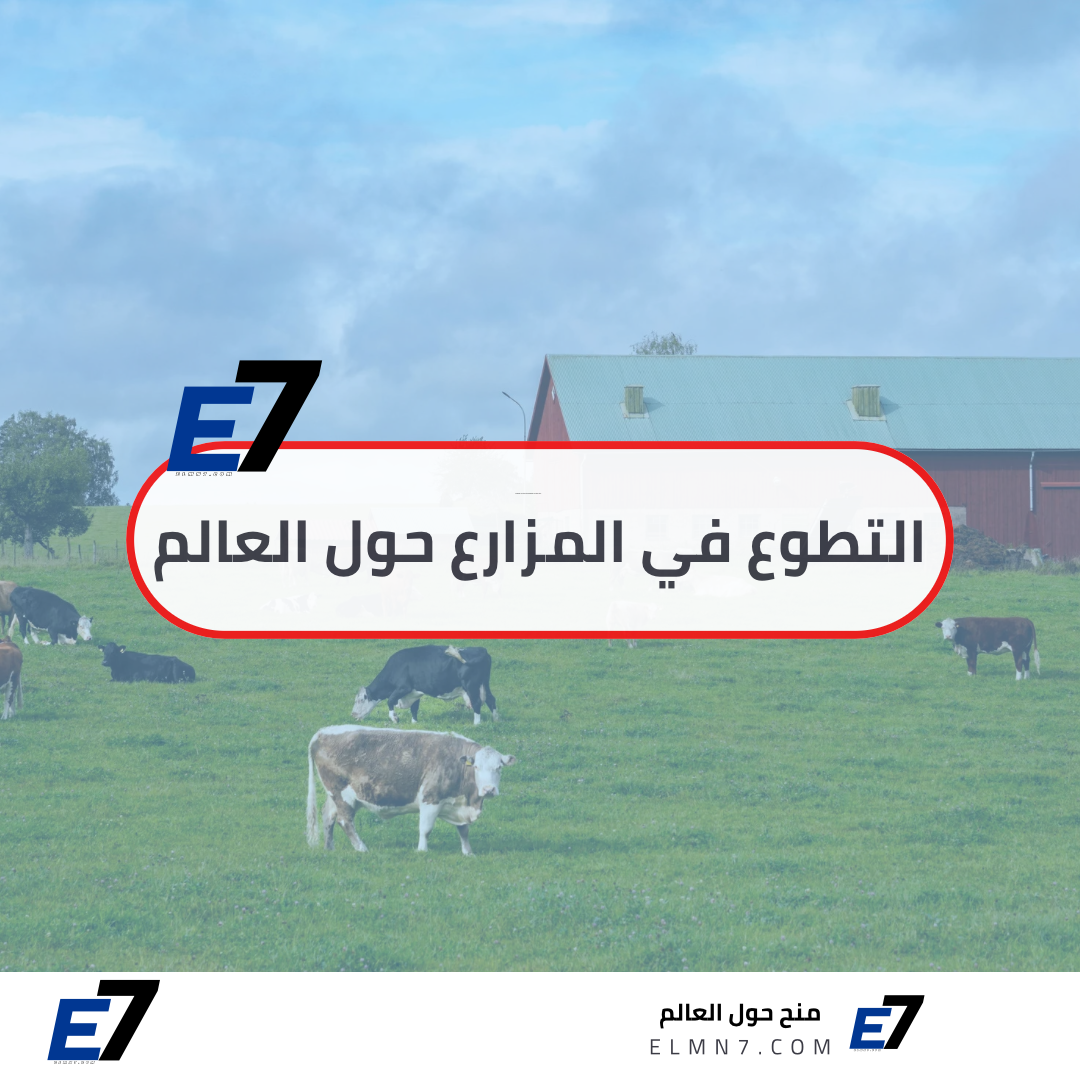 التطوع في المزارع حول العالم 