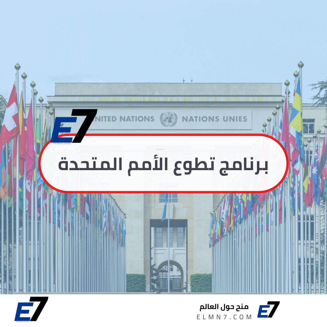 برنامج متطوعي الأمم المتحدة
