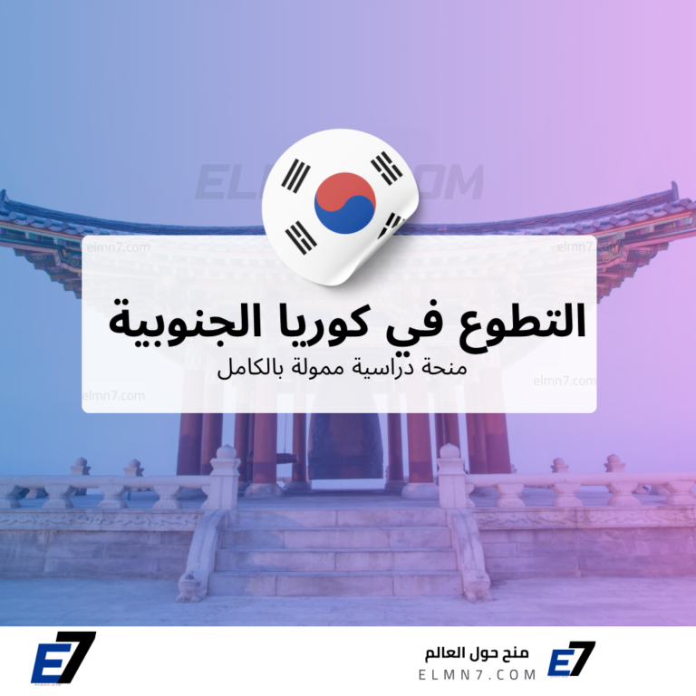 التطوع في كوريا الجنوبية